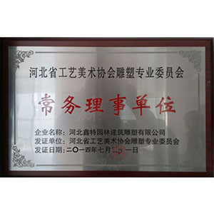 河北省工藝美術協(xié)會雕塑專業(yè)委員會常務理事單位